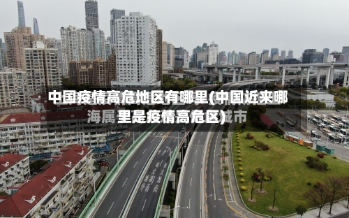 中国疫情高危地区有哪里(中国近来哪里是疫情高危区)