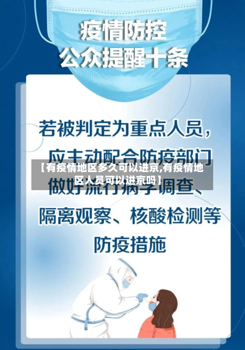 【有疫情地区多久可以进京,有疫情地区人员可以进京吗】-第3张图片