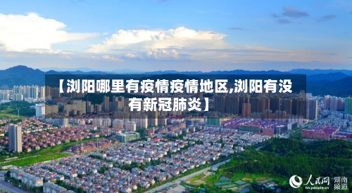 【浏阳哪里有疫情疫情地区,浏阳有没有新冠肺炎】
