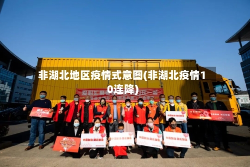 非湖北地区疫情式意图(非湖北疫情10连降)