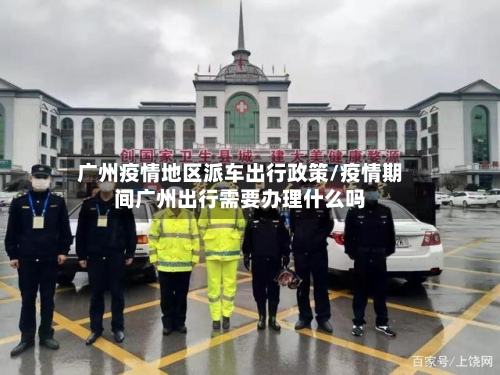 广州疫情地区派车出行政策/疫情期间广州出行需要办理什么吗-第2张图片