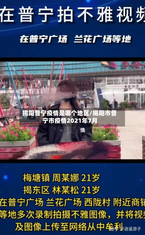 揭阳普宁疫情是哪个地区/揭阳市普宁市疫情2021年7月-第3张图片