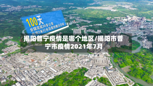 揭阳普宁疫情是哪个地区/揭阳市普宁市疫情2021年7月-第2张图片