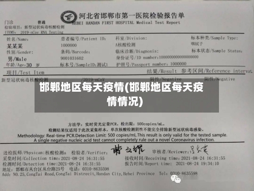 邯郸地区每天疫情(邯郸地区每天疫情情况)-第2张图片