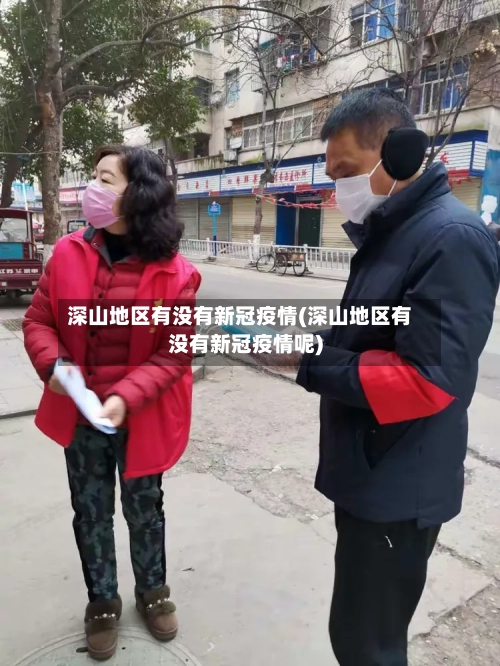 深山地区有没有新冠疫情(深山地区有没有新冠疫情呢)-第2张图片