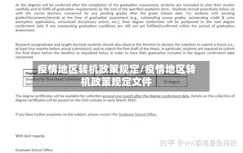 疫情地区转机政策规定/疫情地区转机政策规定文件