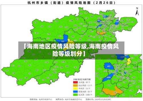 【海南地区疫情风险等级,海南疫情风险等级划分】-第2张图片