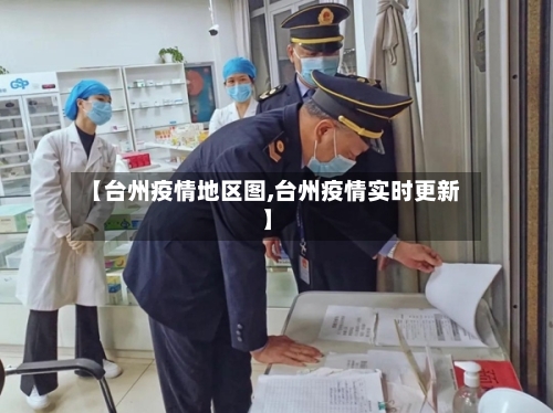 【台州疫情地区图,台州疫情实时更新】