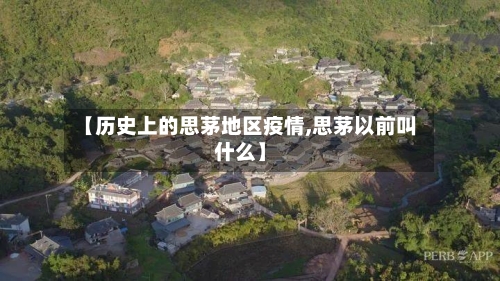 【历史上的思茅地区疫情,思茅以前叫什么】-第2张图片