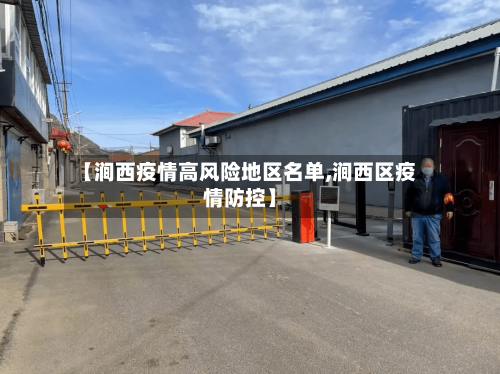 【涧西疫情高风险地区名单,涧西区疫情防控】-第2张图片