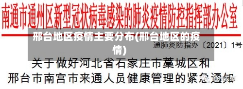 邢台地区疫情主要分布(邢台地区的疫情)