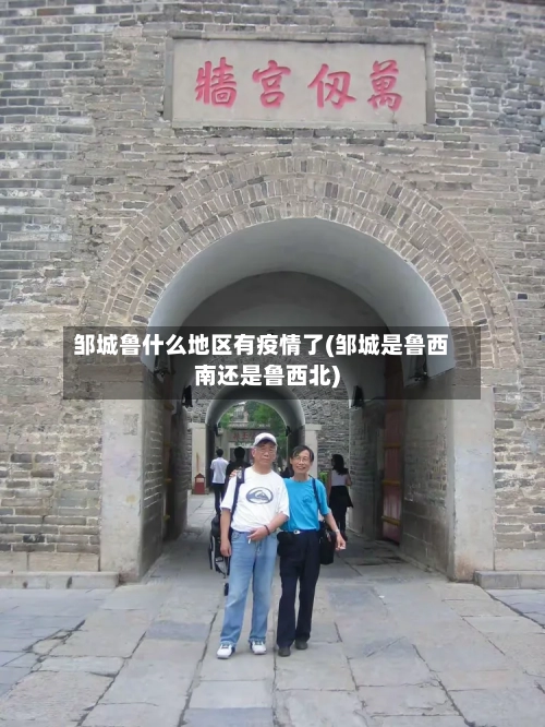 邹城鲁什么地区有疫情了(邹城是鲁西南还是鲁西北)