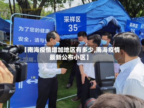 【南海疫情增加地区有多少,南海疫情最新公布小区】-第2张图片