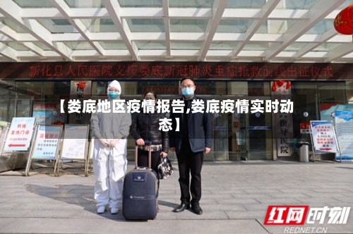 【娄底地区疫情报告,娄底疫情实时动态】