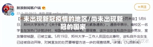 未出现新冠疫情的地区/尚未出现新冠的国家-第3张图片