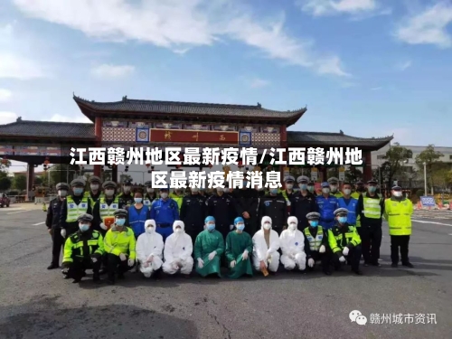 江西赣州地区最新疫情/江西赣州地区最新疫情消息