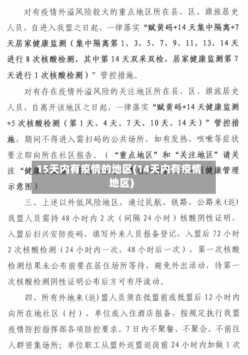 15天内有疫情的地区(14天内有疫情地区)-第2张图片