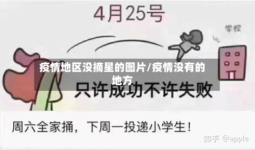 疫情地区没摘星的图片/疫情没有的地方