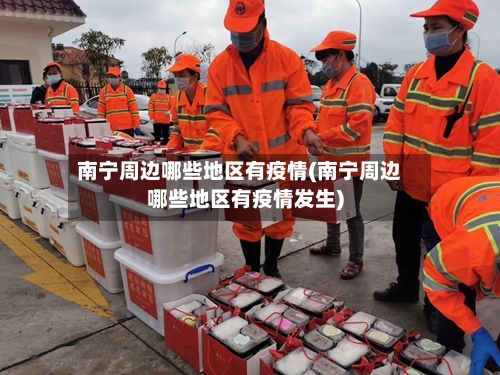 南宁周边哪些地区有疫情(南宁周边哪些地区有疫情发生)