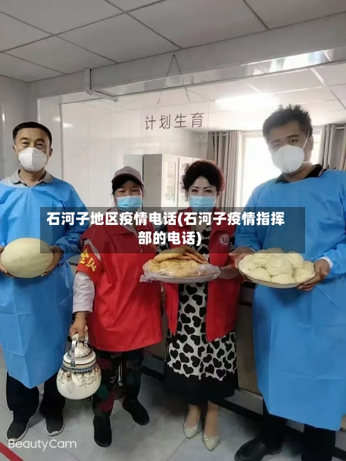 石河子地区疫情电话(石河子疫情指挥部的电话)-第2张图片