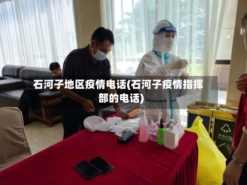 石河子地区疫情电话(石河子疫情指挥部的电话)