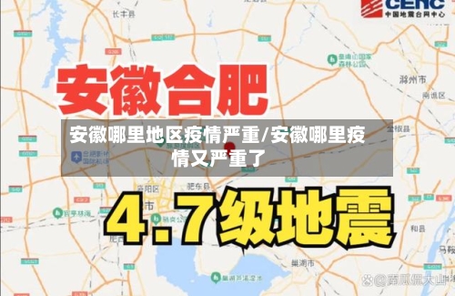安徽哪里地区疫情严重/安徽哪里疫情又严重了