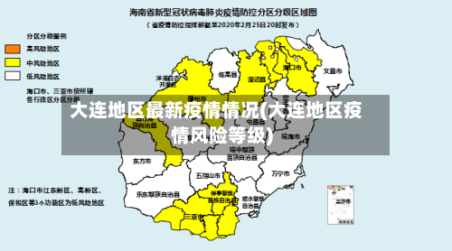 大连地区最新疫情情况(大连地区疫情风险等级)-第2张图片