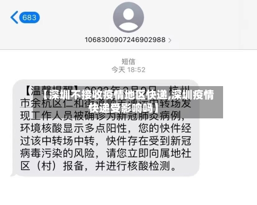 【深圳不接收疫情地区快递,深圳疫情快递受影响吗】