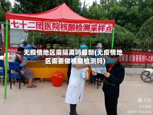 无疫情地区需隔离吗最新(无疫情地区需要做核酸检测吗)-第2张图片