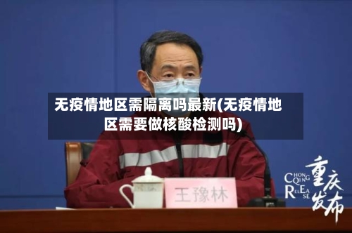 无疫情地区需隔离吗最新(无疫情地区需要做核酸检测吗)