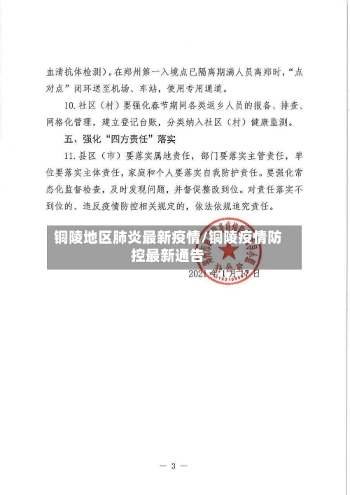 铜陵地区肺炎最新疫情/铜陵疫情防控最新通告