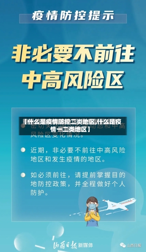 【什么是疫情防控二类地区,什么是疫情一二类地区】-第3张图片