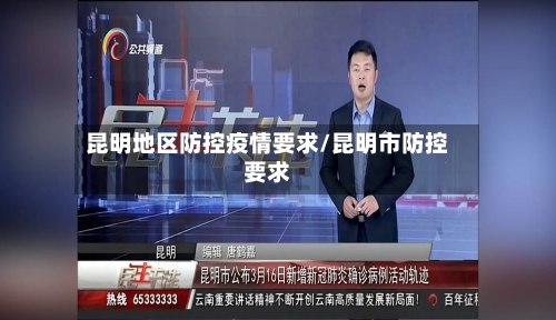 昆明地区防控疫情要求/昆明市防控要求-第3张图片
