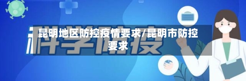 昆明地区防控疫情要求/昆明市防控要求