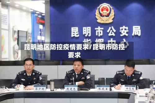 昆明地区防控疫情要求/昆明市防控要求-第2张图片