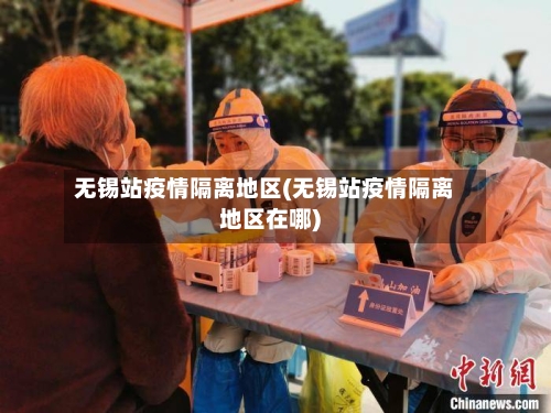 无锡站疫情隔离地区(无锡站疫情隔离地区在哪)
