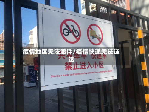 疫情地区无法派件/疫情快递无法送达-第3张图片