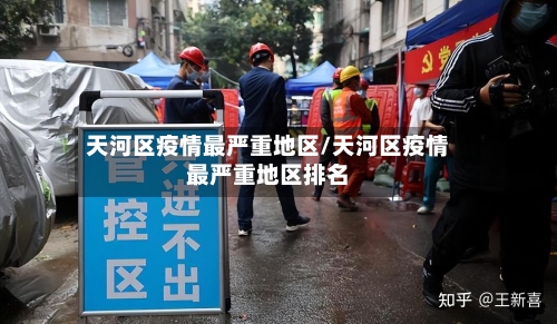天河区疫情最严重地区/天河区疫情最严重地区排名-第2张图片