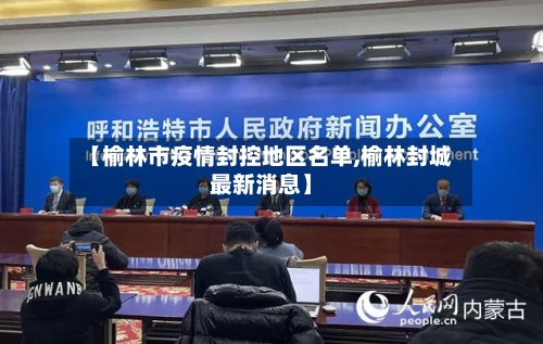 【榆林市疫情封控地区名单,榆林封城最新消息】-第2张图片