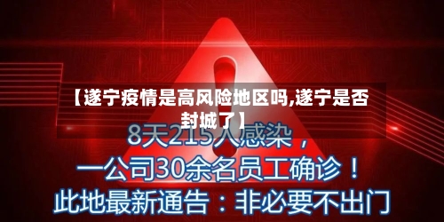 【遂宁疫情是高风险地区吗,遂宁是否封城了】