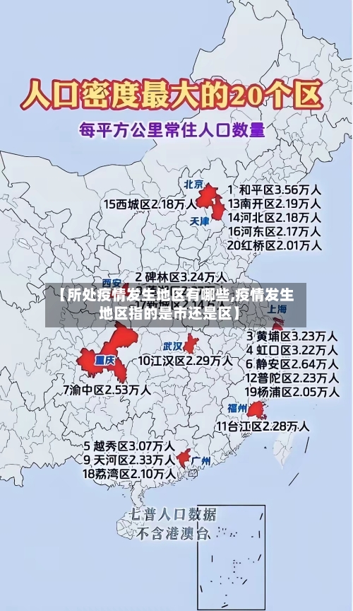 【所处疫情发生地区有哪些,疫情发生地区指的是市还是区】-第3张图片