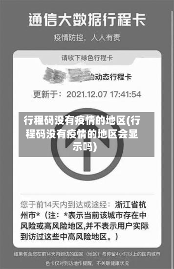 行程码没有疫情的地区(行程码没有疫情的地区会显示吗)