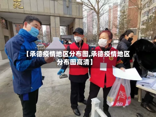 【承德疫情地区分布图,承德疫情地区分布图高清】-第2张图片