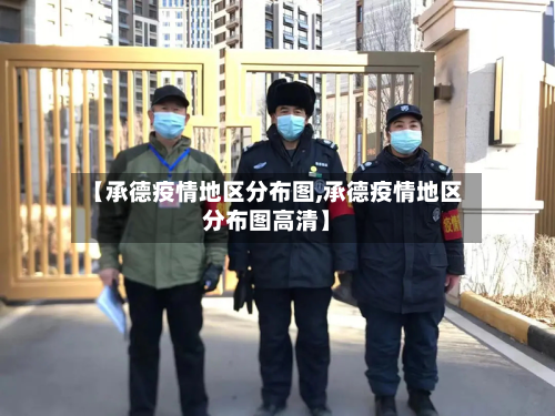 【承德疫情地区分布图,承德疫情地区分布图高清】