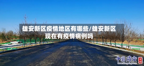 雄安新区疫情地区有哪些/雄安新区现在有疫情病例吗