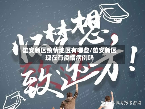 雄安新区疫情地区有哪些/雄安新区现在有疫情病例吗-第2张图片