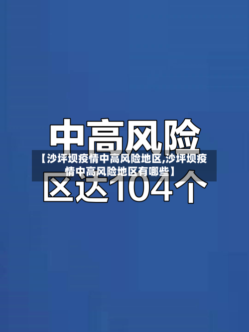 【沙坪坝疫情中高风险地区,沙坪坝疫情中高风险地区有哪些】