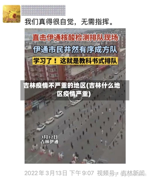 吉林疫情不严重的地区(吉林什么地区疫情严重)-第2张图片