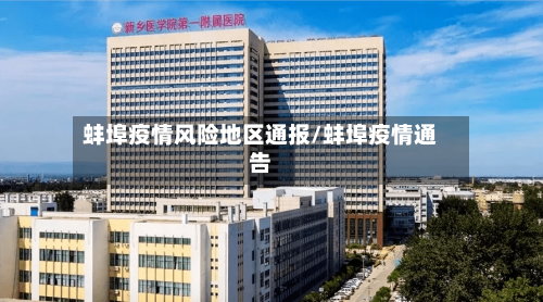 蚌埠疫情风险地区通报/蚌埠疫情通告