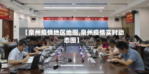 【泉州疫情地区地图,泉州疫情实时动态图】